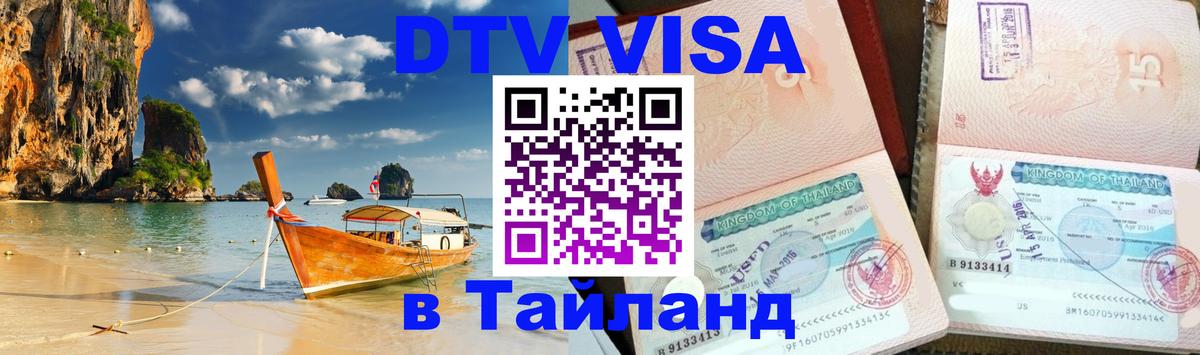 Сколько стоит виза DTV в Тайланд 