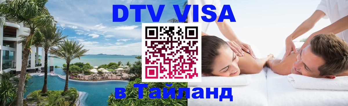 Visa в Таиланд 